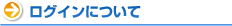 ログインについて