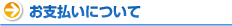 お支払いについて