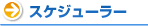 スケジューラー