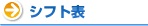 シフト表