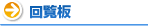 回覧板