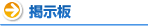 掲示板