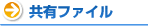 共有ファイル