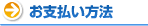 お支払い方法
